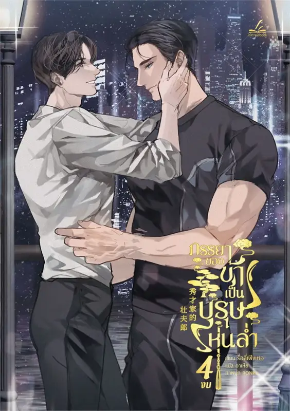 ภรรยาของข้าเป็นบุรุษหุ่นล่ำ เล่ม 4