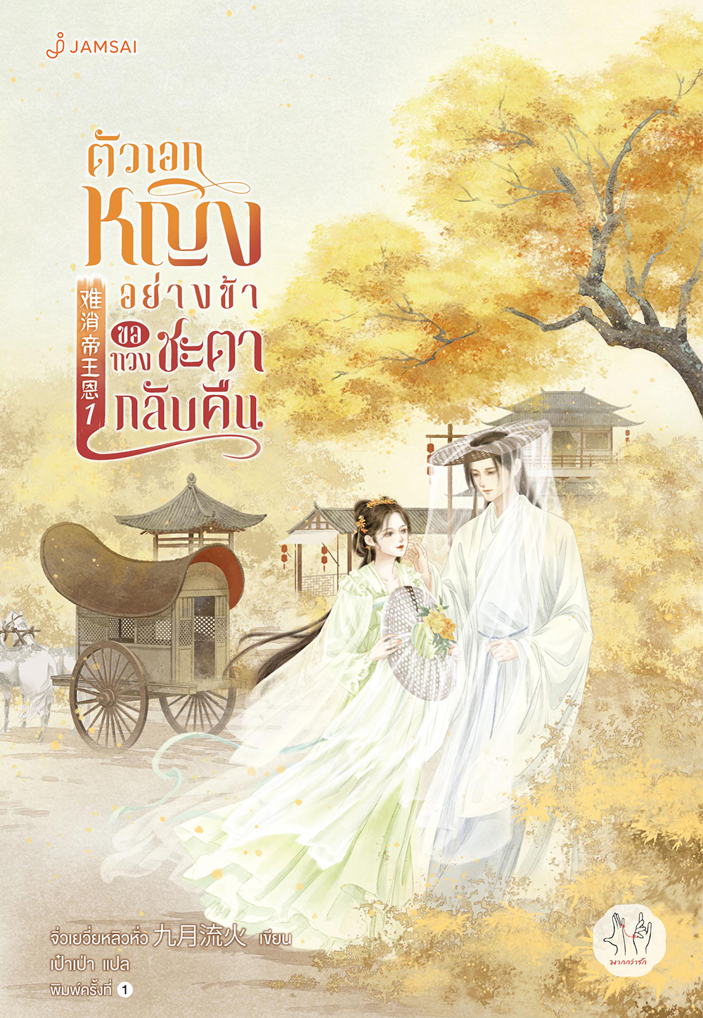 ตัวเอกหญิงอย่างข้าขอทวงชะตากลับคืน เล่ม 1