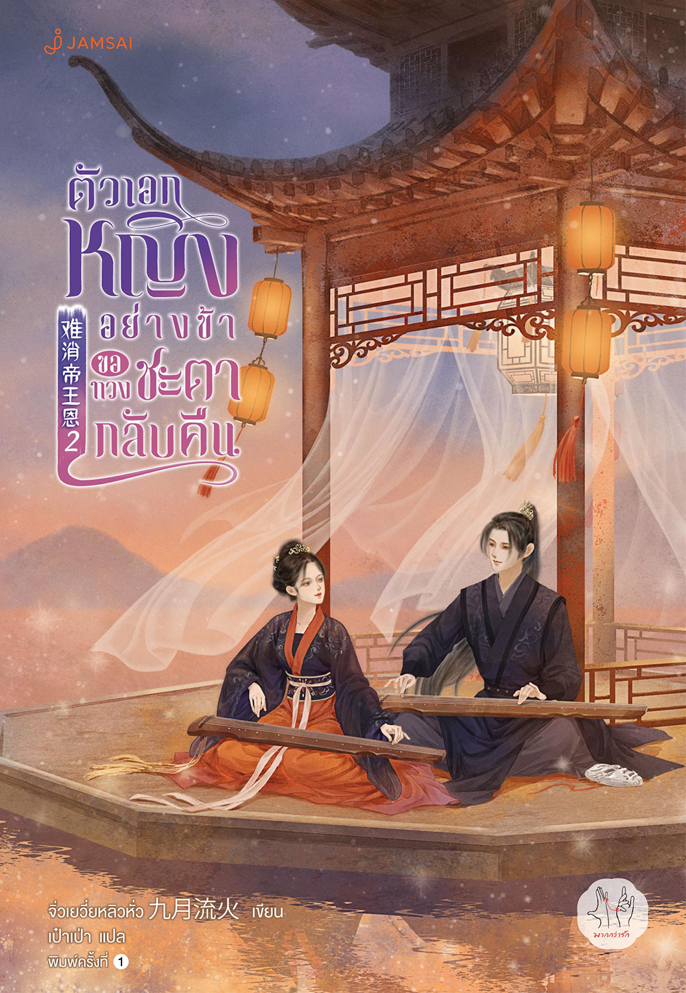 ตัวเอกหญิงอย่างข้าขอทวงชะตากลับคืน เล่ม 2