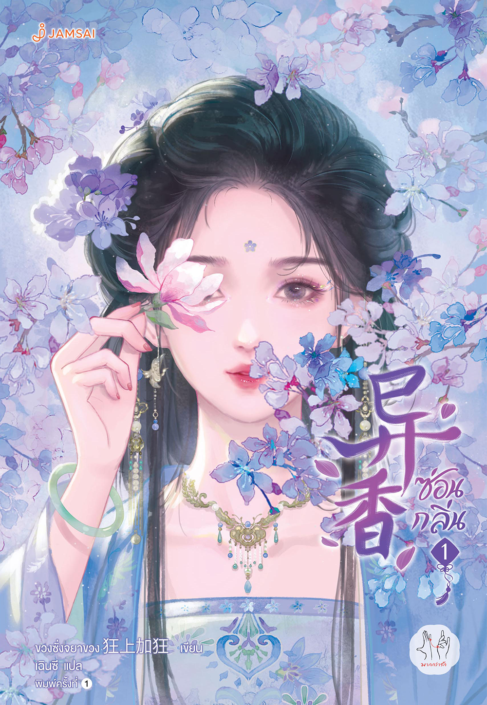 ซ่อนกลิ่น เล่ม 1