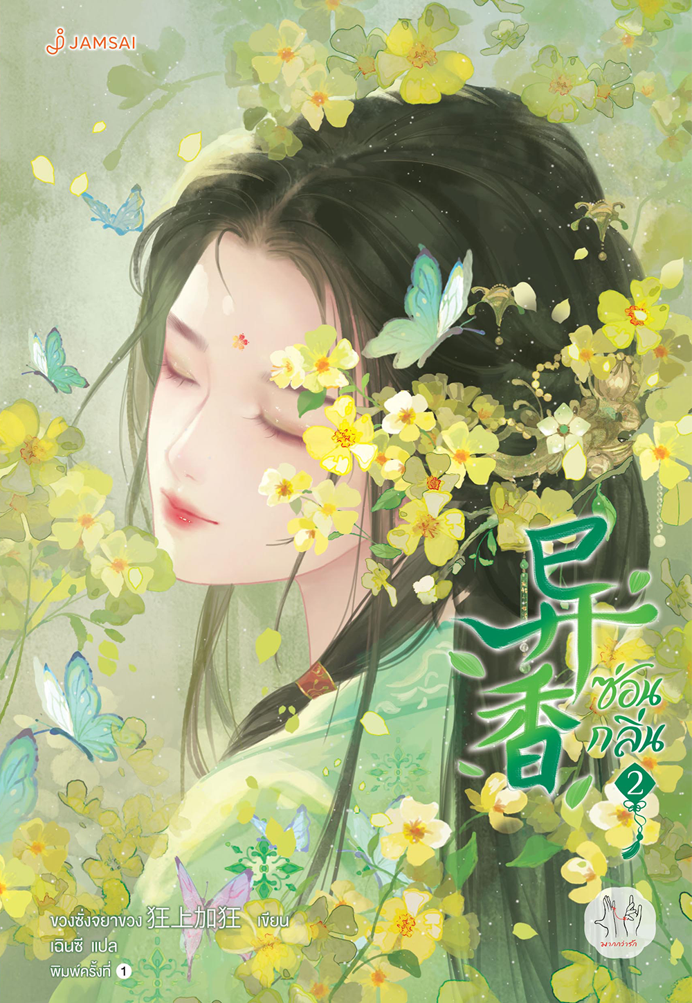 ซ่อนกลิ่น เล่ม 2