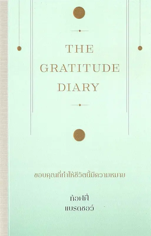 The Gratitude Diary ขอบคุณที่ทำให้ชีวิตนี้มีความหมาย