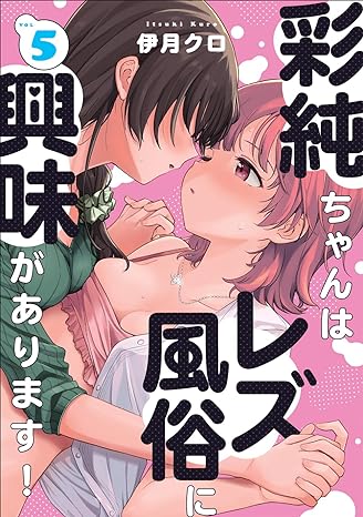 彩純ちゃんはレズ風俗に興味があります! 5