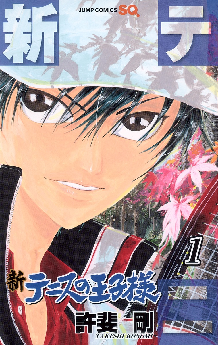 新テニスの王子様 [Shin Tennis no Ōjisama] book cover 1