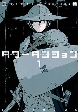 タワーダンジョン [Tower Dungeon] book cover 1