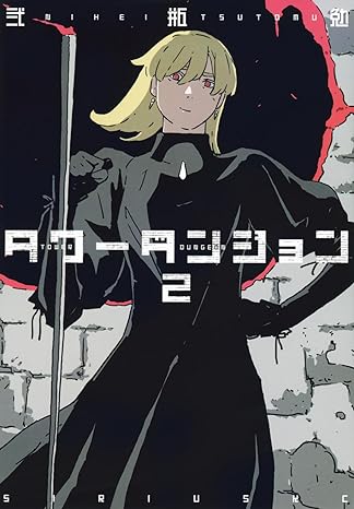 タワーダンジョン 2 [Tower Dungeon 2]