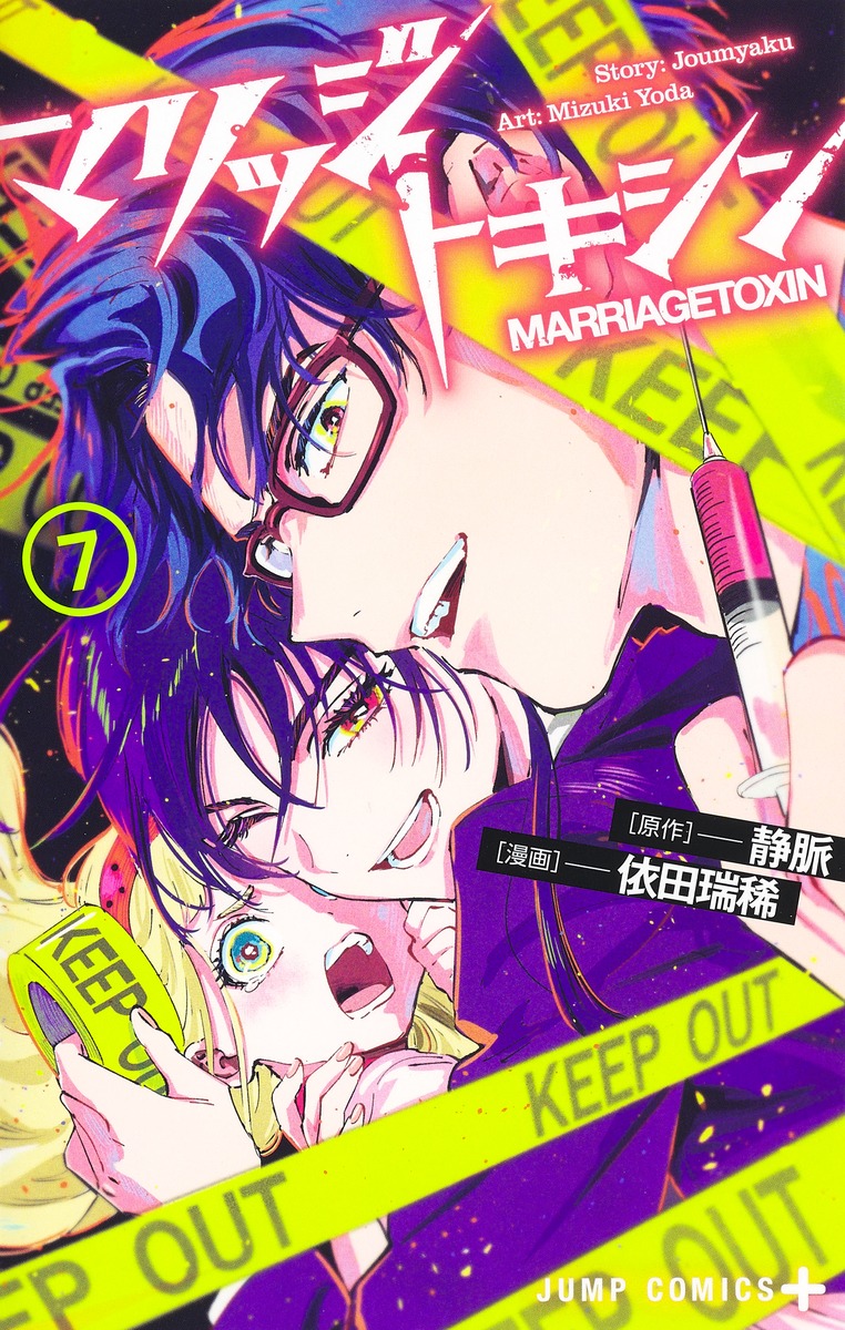 マリッジトキシン 7 [Marriage Toxin 7]