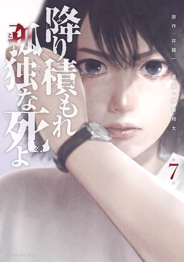 降り積もれ孤独な死よ 7 [Furitsumore Kodoku na Shiyo 7]