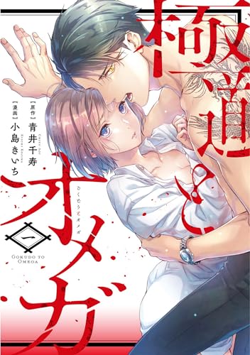 The Yakuza and His Omega: Raw Desire Vol. 1