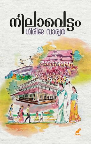 Nilavettom | നിലാവെട്ടം