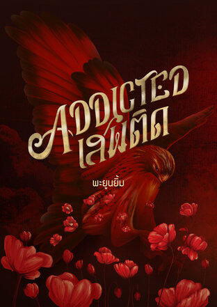 Addicted เสพติด