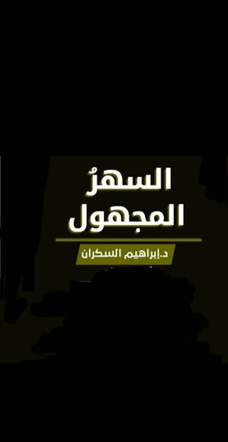 السهر المجهول book cover