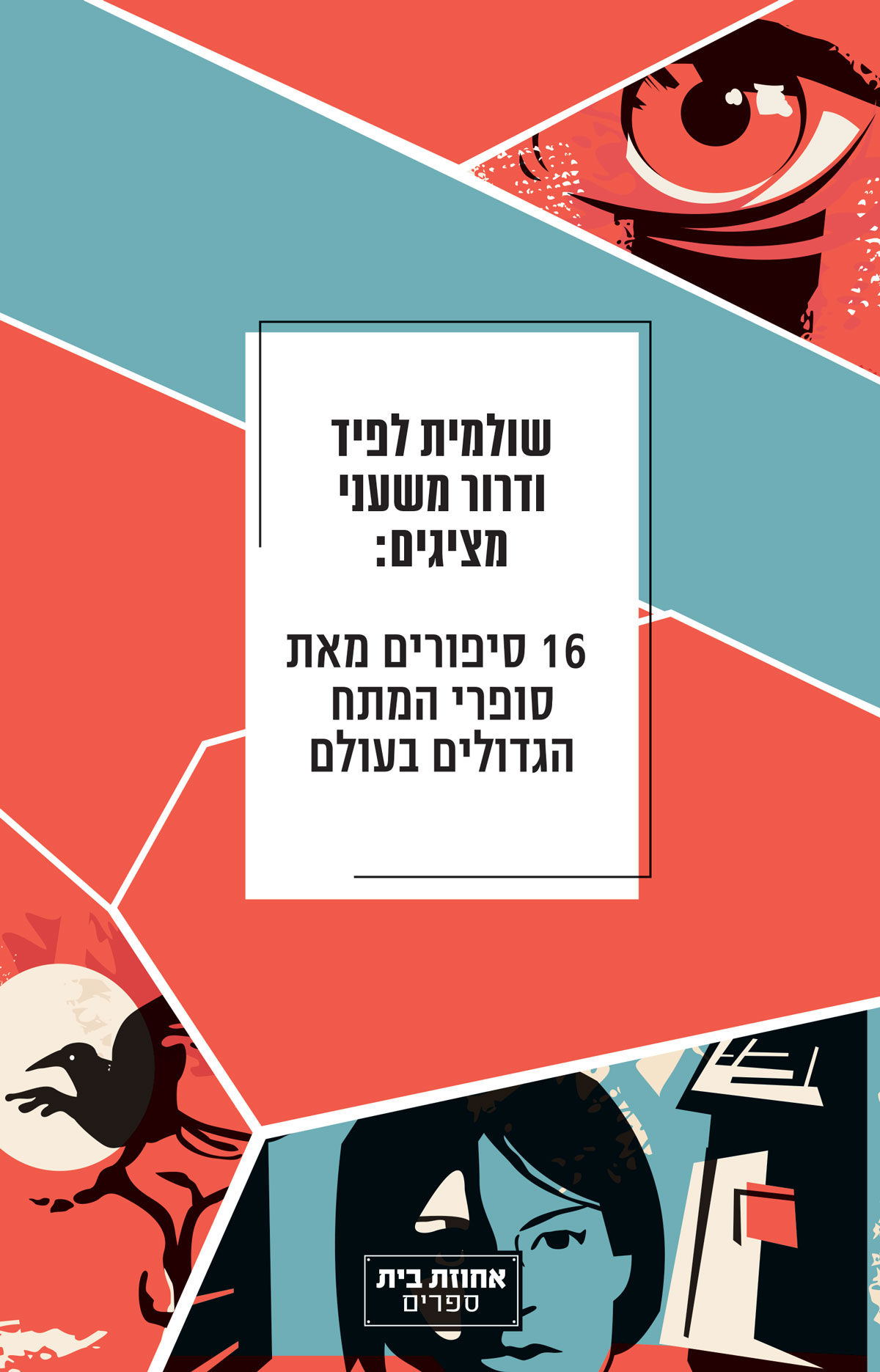 שולמית לפיד ודרור משעני מציגים: 16 סיפורים מאת סופרי המתח הגדולים בעולם