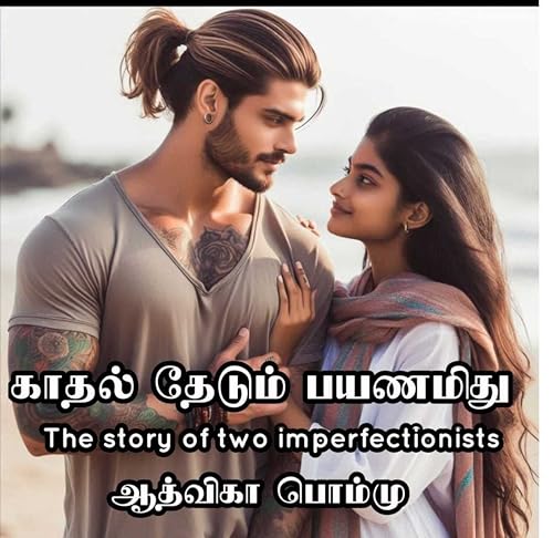 காதல் தேடும் பயணமிது: Kaathal Thedum Payanamithu