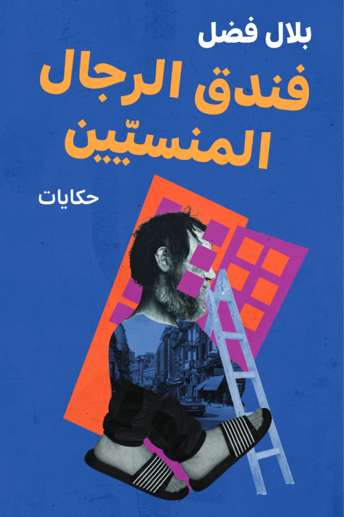 فندق الرجال المنسيين book cover