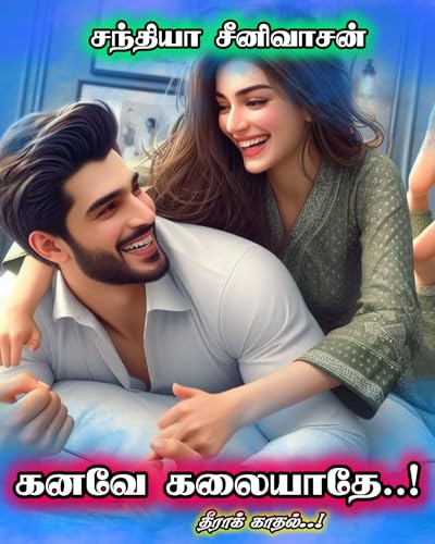 கனவே கலையாதே..! (சந்தியாஸ் காதல் நாவல்ஸ் Book 4)