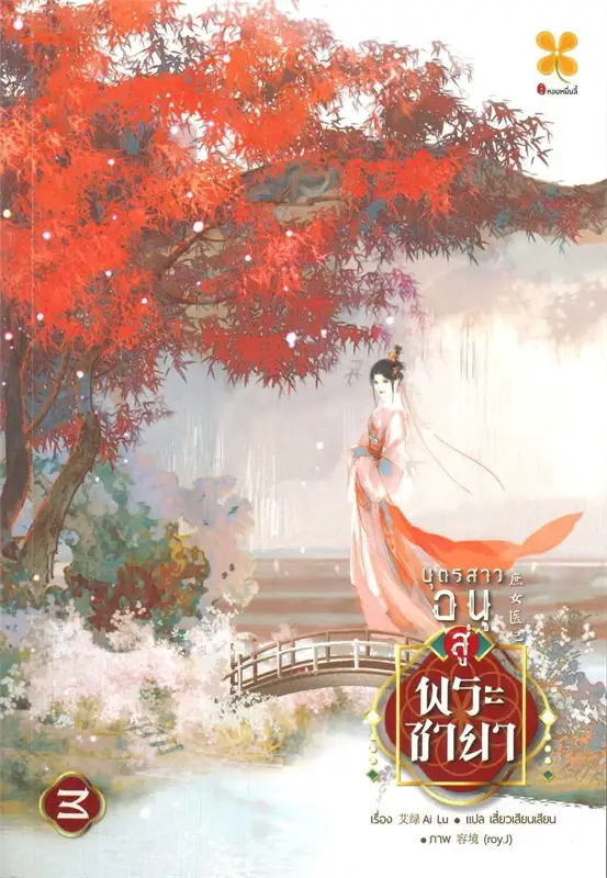 บุตรสาวอนุสู่พระชายา เล่ม 3