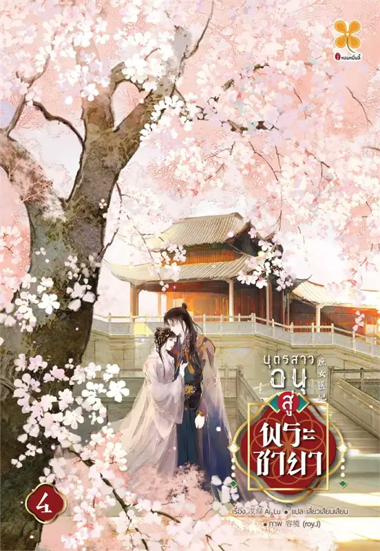 บุตรสาวอนุสู่พระชายา เล่ม 4
