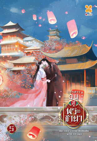 บุตรสาวอนุสู่พระชายา เล่ม 5