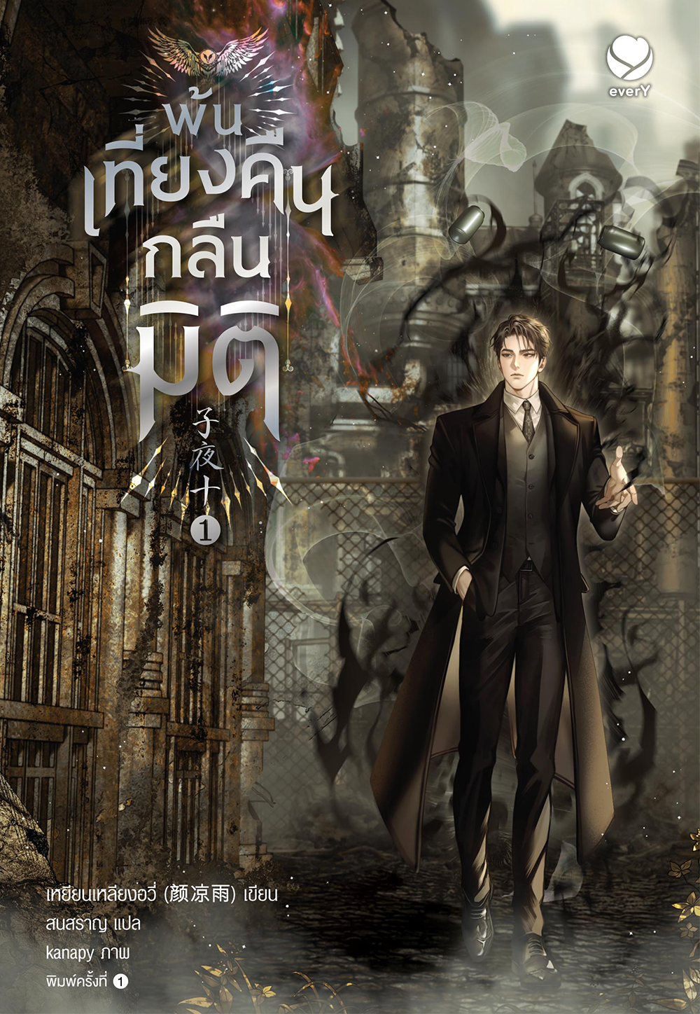 พ้นเที่ยงคืนกลืนมิติ เล่ม 1
