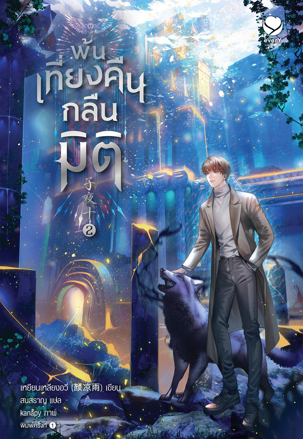 พ้นเที่ยงคืนกลืนมิติ เล่ม 2