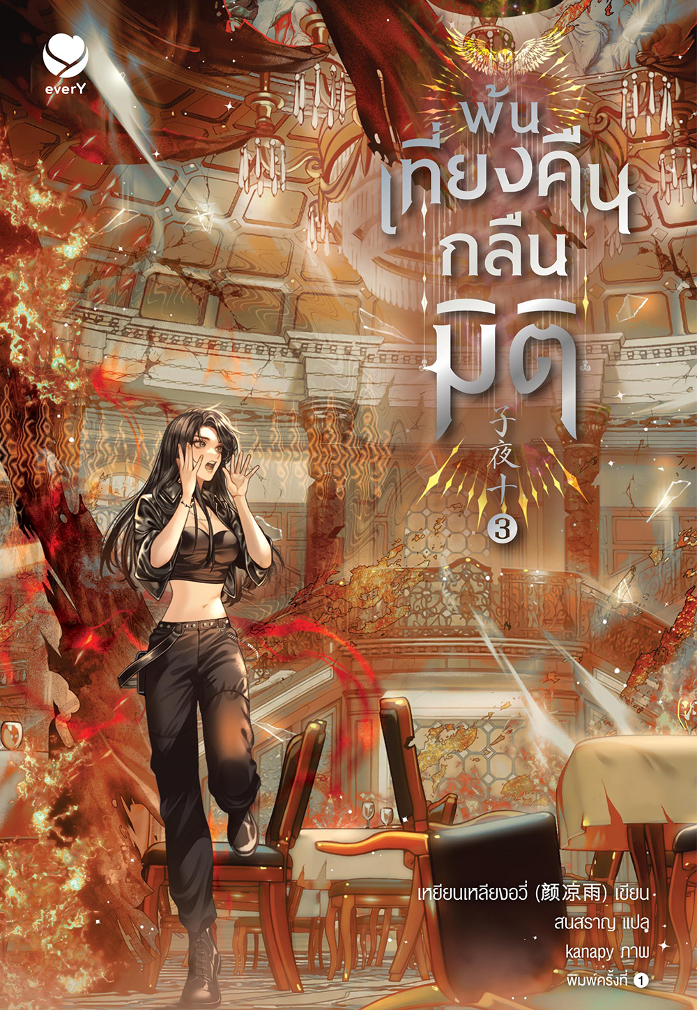 พ้นเที่ยงคืนกลืนมิติ เล่ม 3