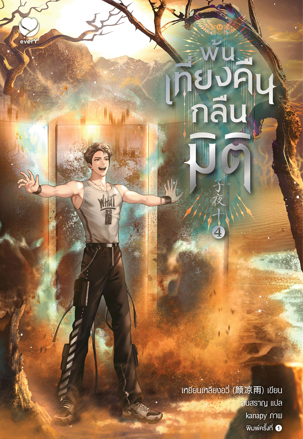พ้นเที่ยงคืนกลืนมิติ เล่ม 4