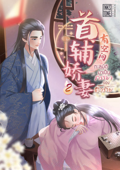 ทะลุมิติมาเป็นภรรยาของตัวร้าย 2