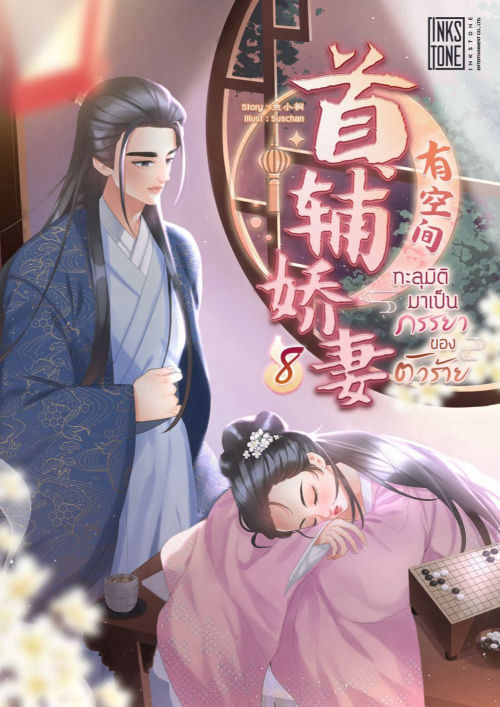 ทะลุมิติมาเป็นภรรยาของตัวร้าย 8