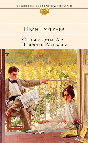 Отцы и дети. Ася. Повести. Рассказы book cover