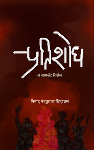 प्रतिशोध.. एक रहस्यमयी बदला⚔️: PRATISHODH.. A Silent Revenge⚔️ ǀ Suspenseful Investigative Thriller ǀ सामान्यातल्या असामान्य मुलीची स्फूर्तिदायक कहाणी ǀ