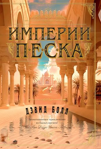 Империи песка (The Big Book)