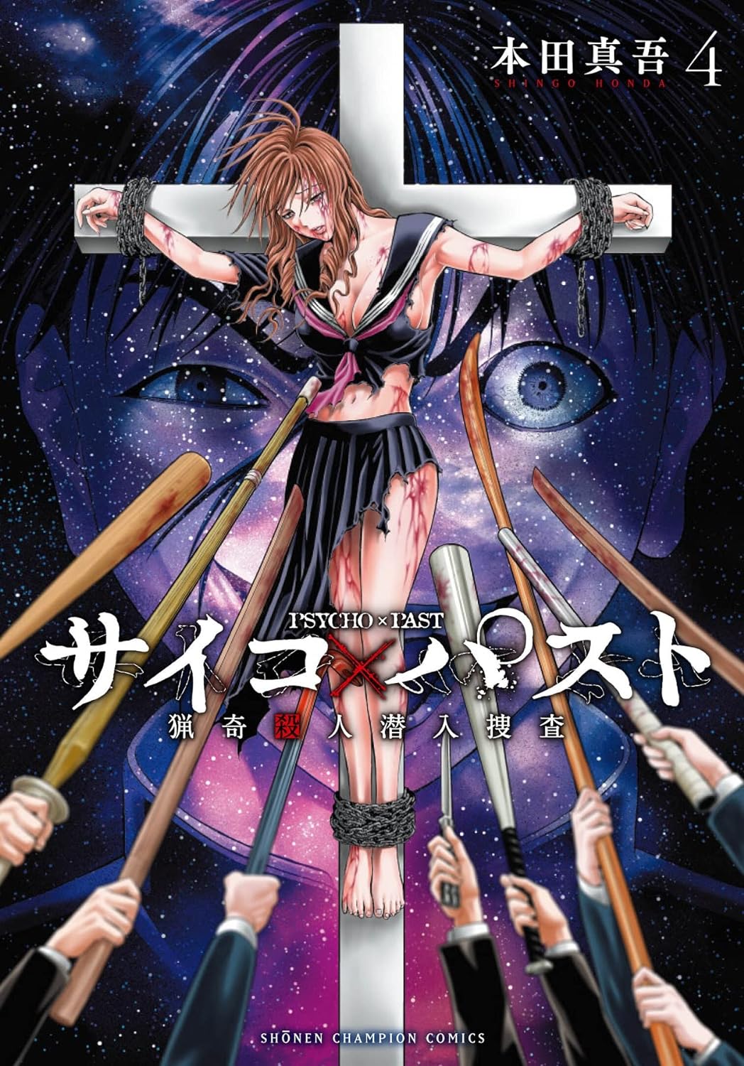 サイコ×パスト 猟奇殺人潜入捜査 4 (4)