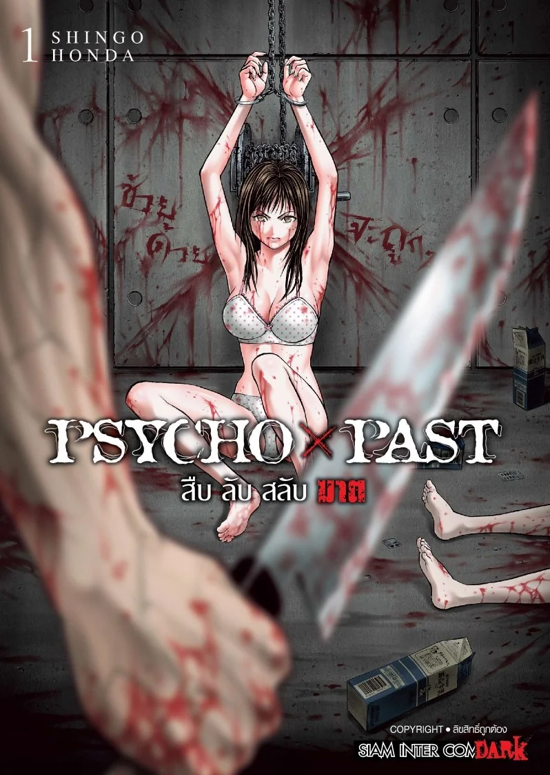 PSYCHO x PAST สืบลับสลับฆาต เล่ม 1