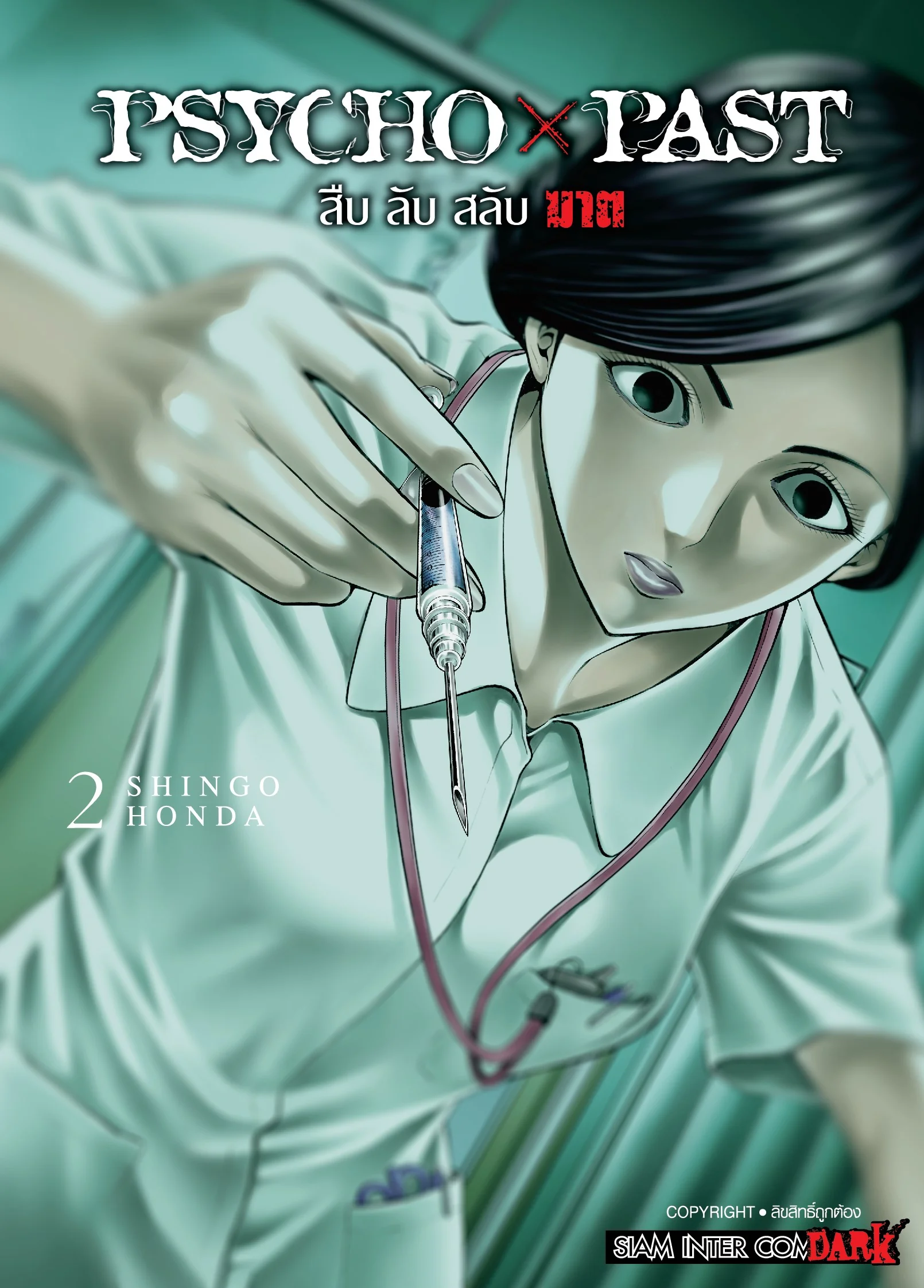 PSYCHO x PAST สืบลับสลับฆาต เล่ม 2