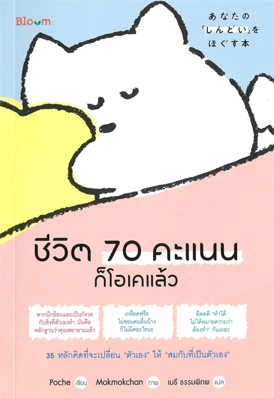 ชีวิต 70 คะแนนก็โอเคแล้ว