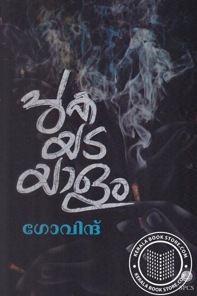 പുകയടയാളം Pukayatayalam