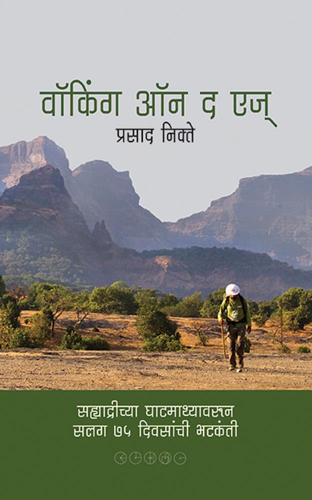 वॉकिंग ऑन द एज्: सह्याद्रीच्या घाटमाथ्यावरून सलग ७५ दिवसांची भटकंती [Walking On the Edge]