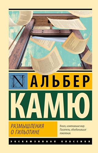 Размышления о гильотине (Эксклюзивная классика) book cover