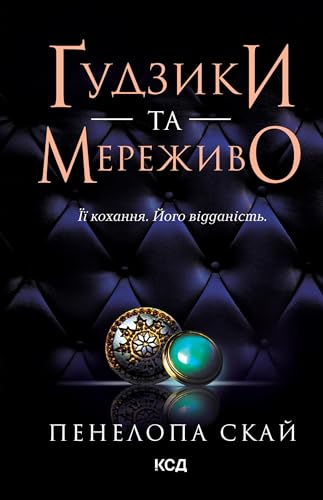 Ґудзики та мереживо. Книга 1