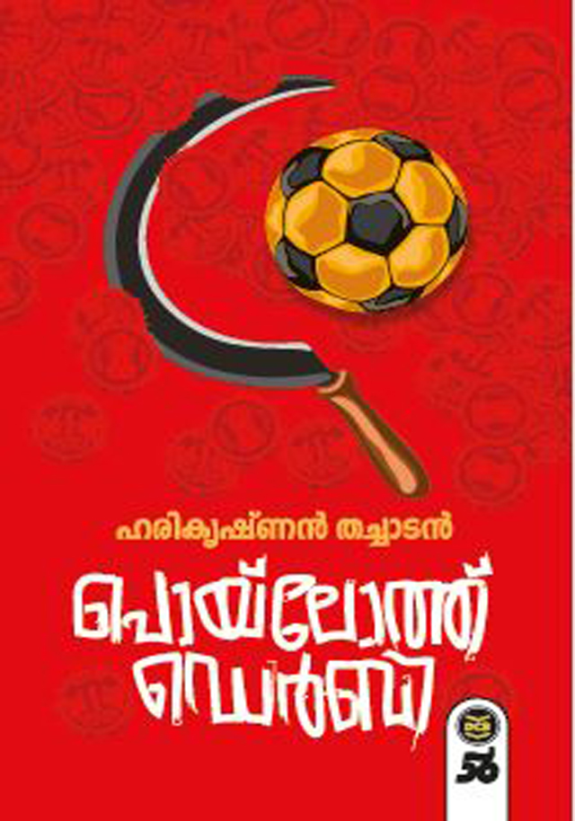 പൊയ്ലോത്ത് ഡെർബി Poyloth Derby