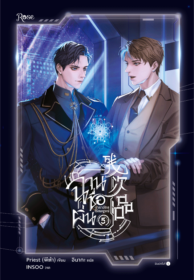 ฉานชื่อผิ่น ดาราจักรไร้สมบูรณ์ เล่ม 5