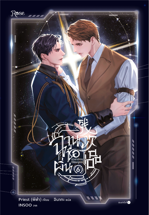 ฉานชื่อผิ่น ดาราจักรไร้สมบูรณ์ เล่ม 6