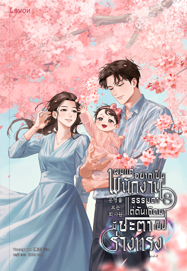 ผมแค่อยากเป็นพนักงานธรรมดา แต่ดันเกิดมาชะตาเป็นร่างทรง เล่ม 8