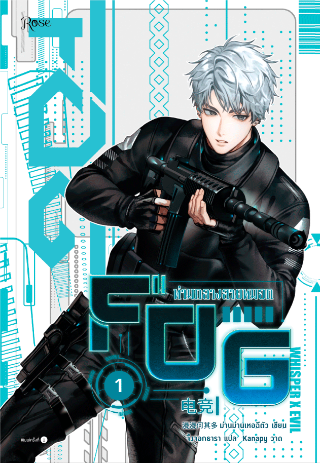 FOG ท่ามกลางสายหมอก เล่ม 1
