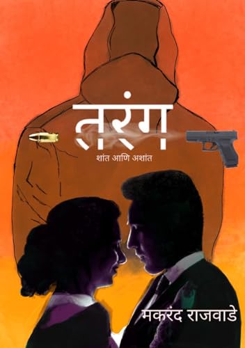 Tarang: Shant Ani Ashant