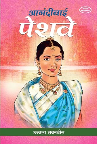 Anandibai Peshwe: आनंदीबाई पेशवे