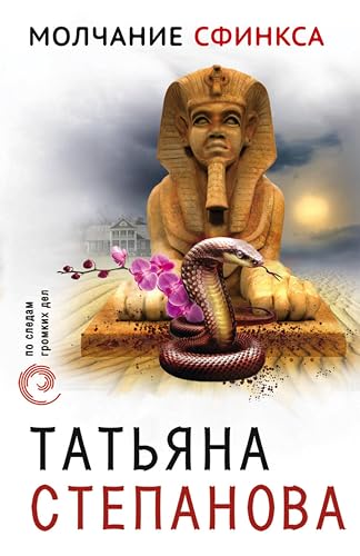 Молчание сфинкса (По следам громких дел. Детективы Т. Степановой) by ...