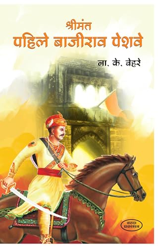 Shrimant Pahile Bajirao Peshwe: श्रीमंत पहिले बाजीराव पेशवे
