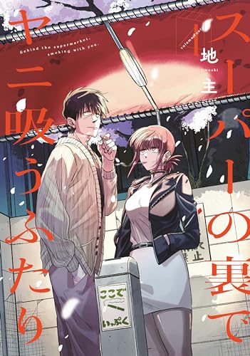 Smoking Behind the Supermarket with You, Vol. 4